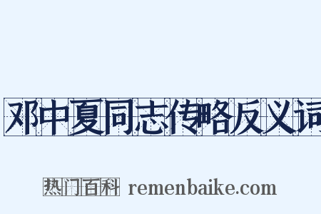 邓中夏同志传略反义词是什么意思的图片
